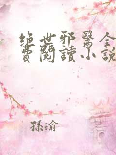 绝世邪医全文免费阅读小说