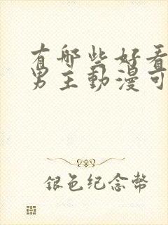 有哪些好看的双男主动漫可以推荐