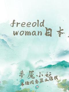 freeold woman日本老熟妇