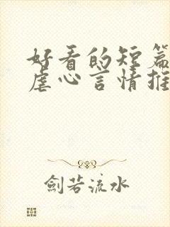 好看的短篇小说虐心言情推荐