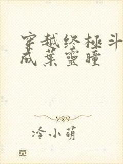 穿越终极斗罗变成叶灵瞳