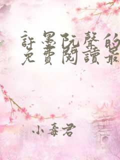 许墨阮声的小说免费阅读最新章节