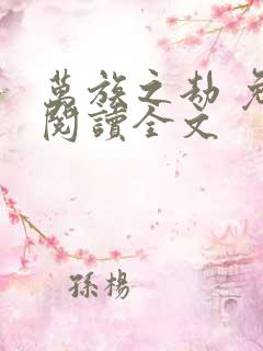 万族之劫 免费阅读全文