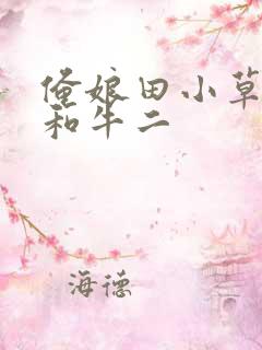 俺娘田小草喜凤和牛二