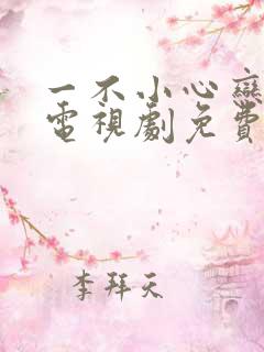 一不小心恋爱了电视剧免费观看全集