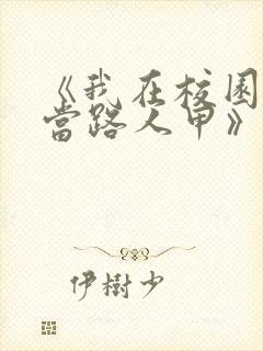 《我在校园文里当路人甲》