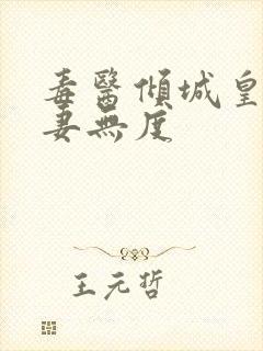 毒医倾城皇叔宠妻无度