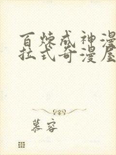 百炼成神漫画下拉式奇漫屋