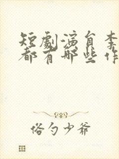 短剧演员李是侥都有哪些作品