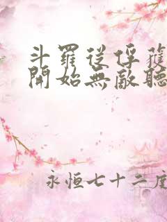 斗罗从俘获女神开始无敌听小说