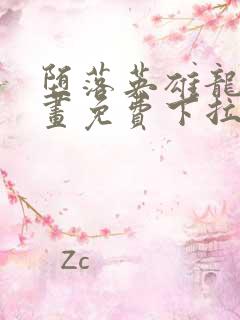 堕落英雄龙宙漫画免费下拉式