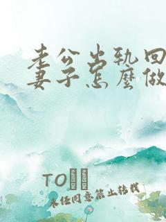 老公出轨回归后妻子怎么做