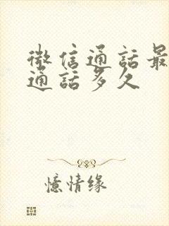 微信通话最多能通话多久