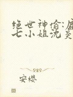 绝世神偷:废柴七小姐沈炎萧