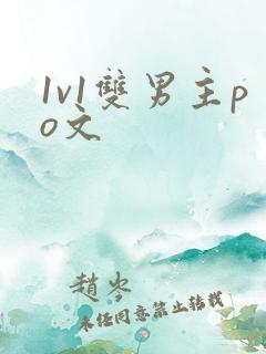 1v1双男主po文
