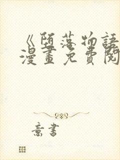 《堕落物语》2漫画免费阅读