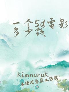 一个5d电影院多少钱