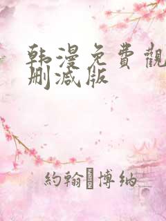 韩漫免费观看无删减版