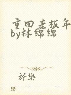 重回老板年少时by林绵绵