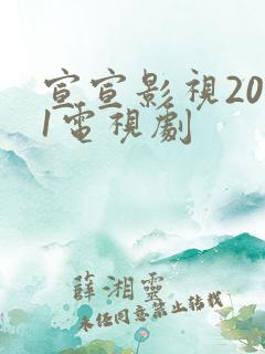 宣宣影视2021电视剧