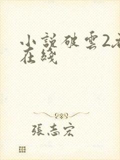 小说破云2吞海在线