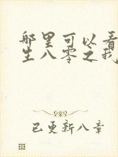 哪里可以看到重生八零之我要当军嫂完结版