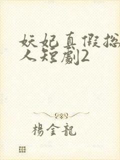 妖妃真假总裁夫人短剧2