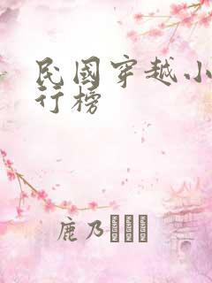 民国穿越小说排行榜