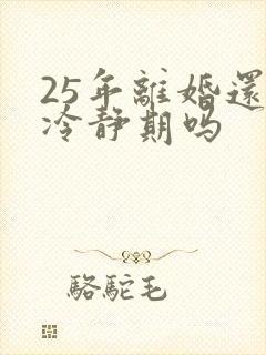 25年离婚还有冷静期吗