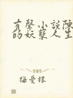 有声小说陈二狗的妖孽人生