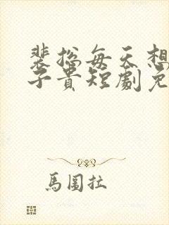 裴总每天想父凭子贵短剧免费观看全集集