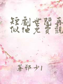 短剧世间再无人似他免费观看