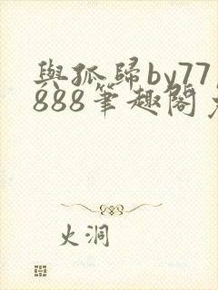 与孤归by77888笔趣阁免费阅读小说