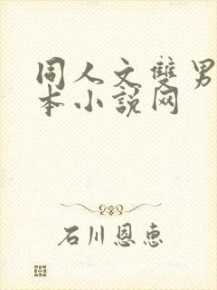 同人文双男主话本小说网