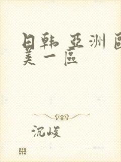 日韩 亚洲 欧美一区