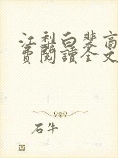 江梨白裴商墨免费阅读全文