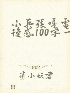 小兵张嘎电影观后感100字一200字