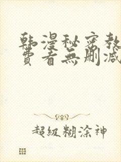 韩漫秘密教学免费看无删减