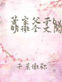 萧家父子by萧明微全文阅读笔趣阁