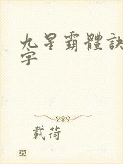九星霸体诀多少字