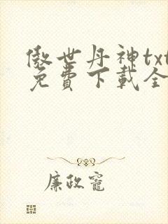 傲世丹神txt免费下载全本