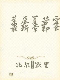 叶辰夏若雪孙怡最新章节笔趣阁