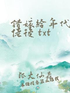 错嫁给年代文大佬后 txt