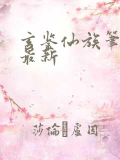 玄鉴仙族笔趣阁最新