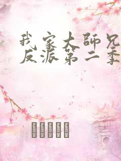 我家大师兄是个反派第二季在线动漫