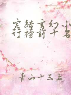 完结玄幻小说排行榜前十名2023