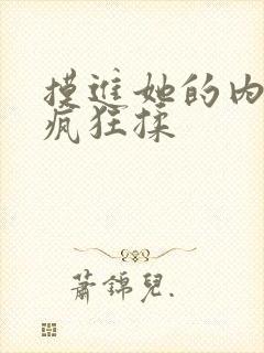 摸进她的内裤里疯狂揉