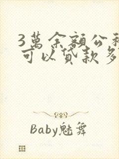 3万余额公积金可以贷款多少