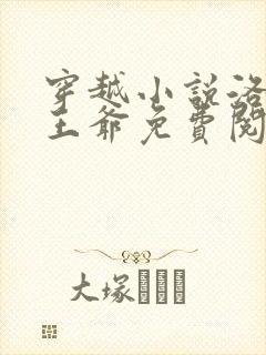 穿越小说洛蓝钰王爷免费阅读