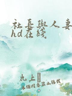 社长与人妻秘书hd在线